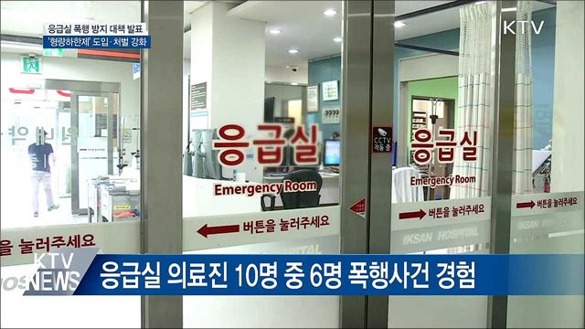 응급실 폭행범 구속수사···형량하한제 도입