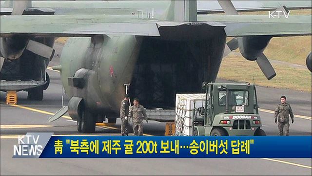 靑 "북측에 제주 귤 200t 보내···송이버섯 답례"