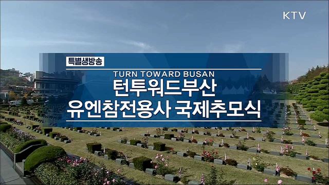 턴투워드부산 유엔참전용사 국제추모식