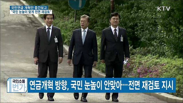 "국민연금 개혁안 전면 재검토"