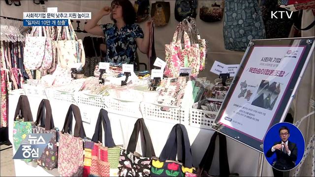 사회적기업 문턱 낮춘다···"일자리 10만 개 창출"