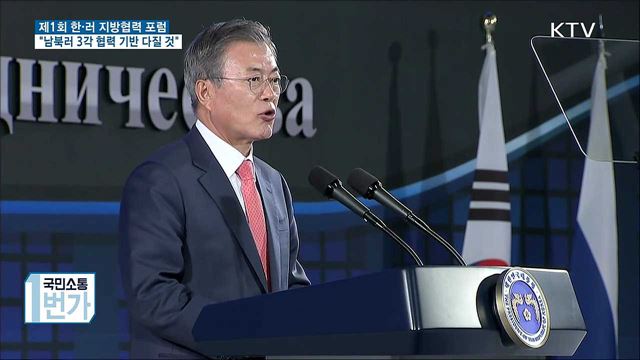 "남북러 3각 협력 기반, 확고하게 다질 것"