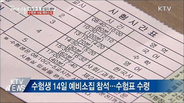수능 D-3···교육부, 수능 문·답지 배부