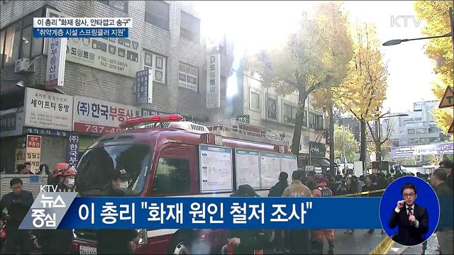 "09년 이전 시설 스프링클러 의무화 검토"