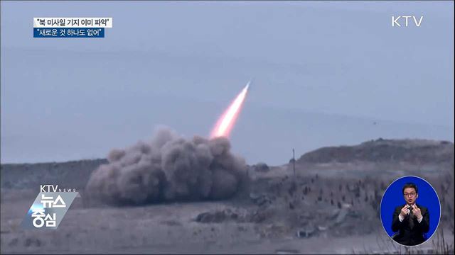 靑 "북 미사일 기지 이미 파악···새로운 것 하나도 없어"