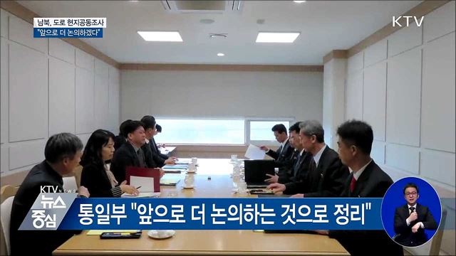 남북, 도로 현지공동조사 "앞으로 더 논의"