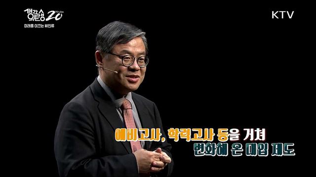 미래를 이끄는 新인류 - 바칼로레아 vs 수능