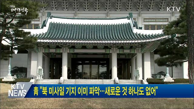 靑 "북 미사일 기지 이미 파악···새로운 것 하나도 없어"