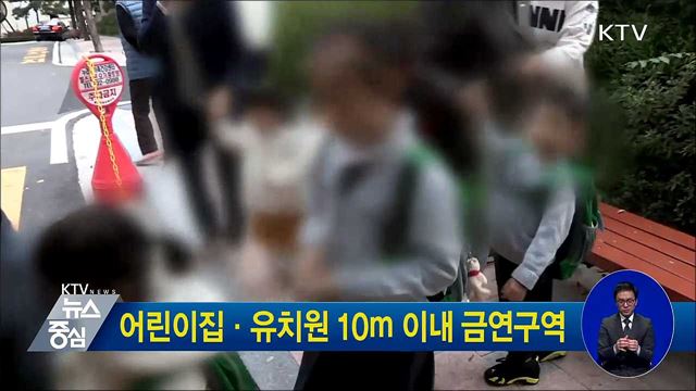 어린이집·유치원 10ｍ 이내 금연구역