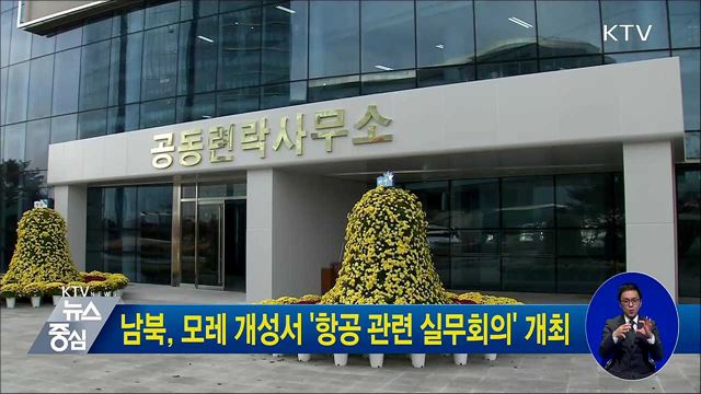 남북, 모레 개성서 '항공 관련 실무회의' 개최