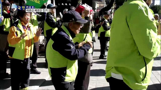 '종로통'에 활력···어르신 체조단 '조.나.단'