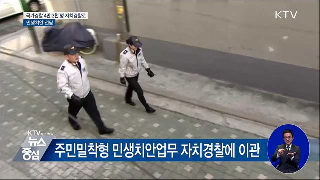 내년 서울 등 5곳 자치경찰제 도입···민생치안 전담