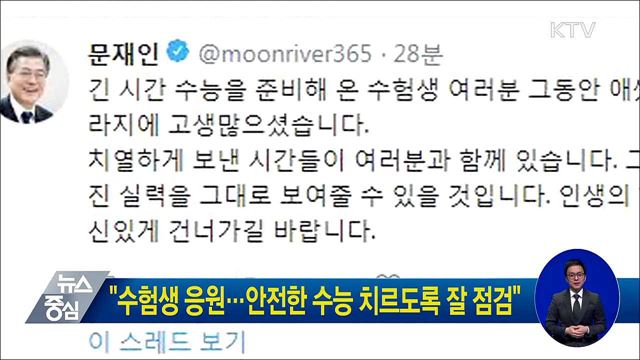 "수험생 응원···안전한 수능 치르도록 잘 점검"