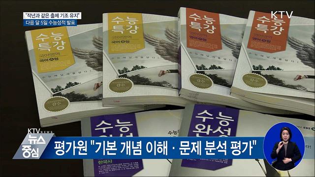 "고교과정 충실히 반영···작년과 같은 출제 기조"