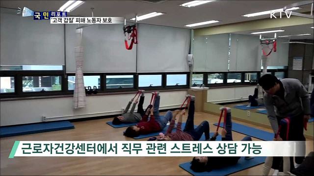 '고객 갑질' 여전···감정노동 피해자 보호