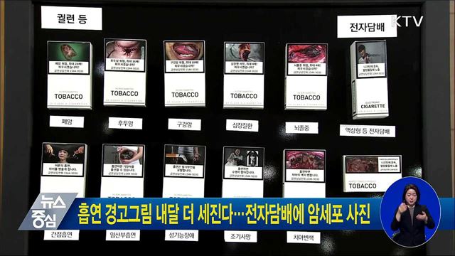 흡연 경고그림 내달 더 세진다···전자담배에 암세포 사진