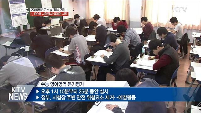결전의 날 '수능'···전국 1,190개 시험장서 시작