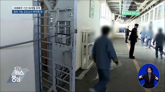 대체 복무 윤곽···"교정시설서 36개월 근무 유력"