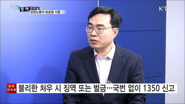폭언 안 돼! 고객 응대 근로자 보호한다 [정책인터뷰]