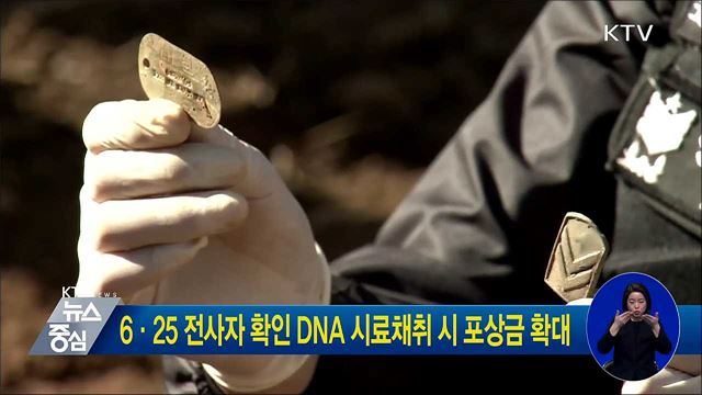6·25 전사자 확인 DNA 시료채취 시 포상금 확대