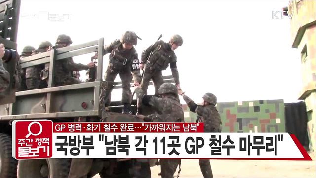 GP 병력·화기 철수 완료···"가까워지는 남북"
