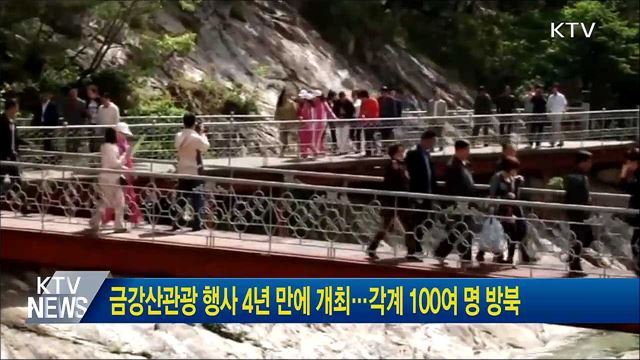 금강산관광 행사 4년 만에 개최···각계 100여 명 방북