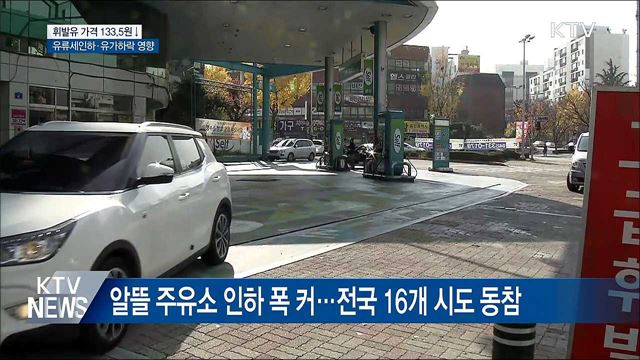 유류세 인하 효과···휘발유 가격 133.5원↓