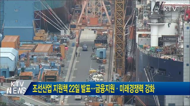조선산업 지원책 22일 발표···금융지원·미래경쟁력 강화