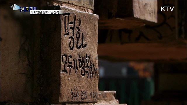 머지않은 평화, 임진각 [한국의 美]