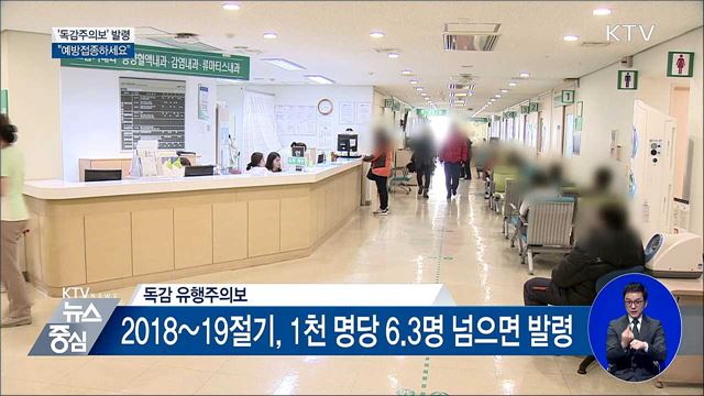 지난해보다 2주 빠른 '독감주의보'···접종하세요!