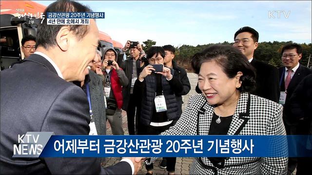 금강산관광 20주년···4년 만에 北에서 기념행사