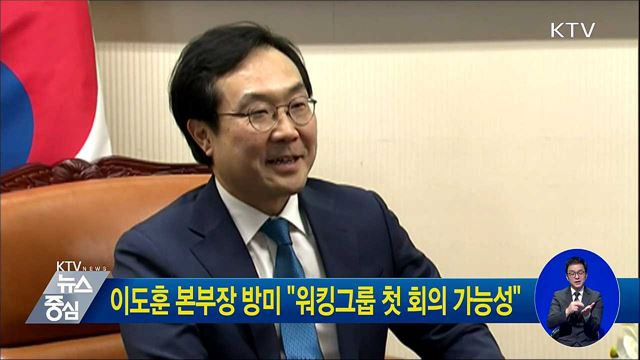 이도훈 본부장 방미 "워킹그룹 첫 회의 가능성"