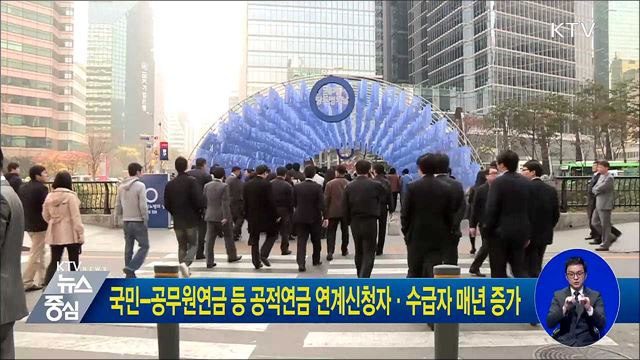 국민-공무원연금 등 공적연금 연계신청자·수급자 매년 증가