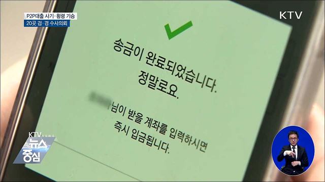 P2P대출 사기·횡령 기승···20곳 수사의뢰