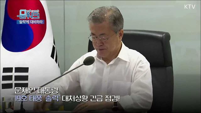 문 대통령 솔릭 대처상황 긴급점검! 김경수 경남지사 등 지자체 상황 보고 받고 태풍 총력 대응 지시!