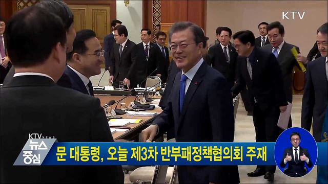문 대통령, 오늘 제3차 반부패정책협의회 주재