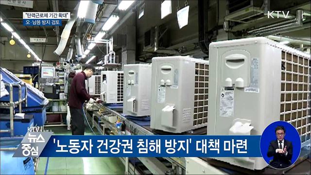 고용부 "탄력근로제 기간 확대···오·남용 방지 검토"