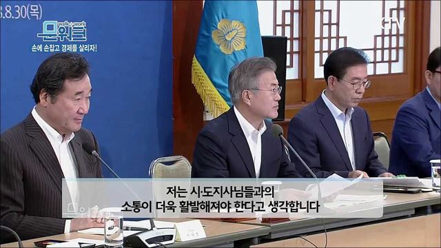 문재인 대통령 17개 시도지사들에, 일자리 사업 주도하라! 모두발언