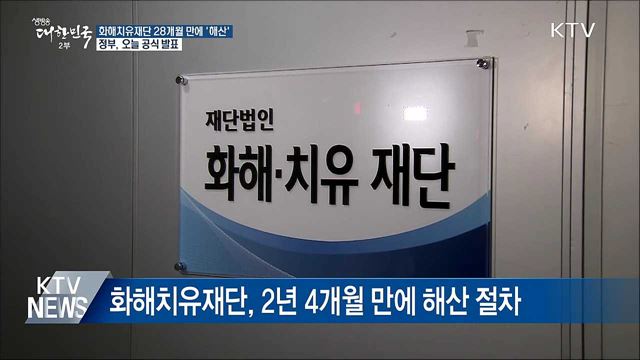 화해치유재단 2년 4개월 만에 '해산' 결정