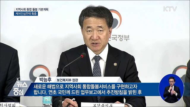 맞춤형 어르신 돌봄계획 첫발···'케어안심주택' 확충