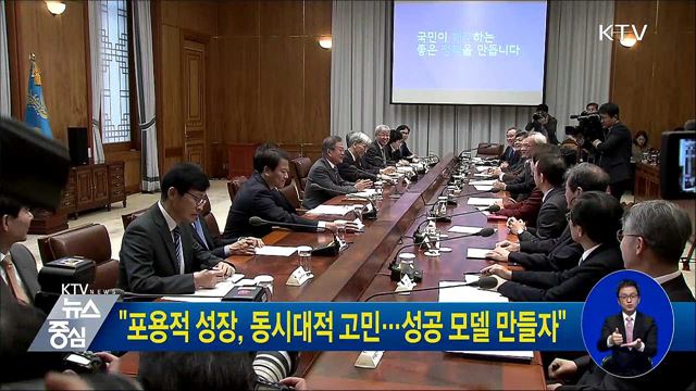 "포용적 성장, 동시대적 고민···성공 모델 만들자"