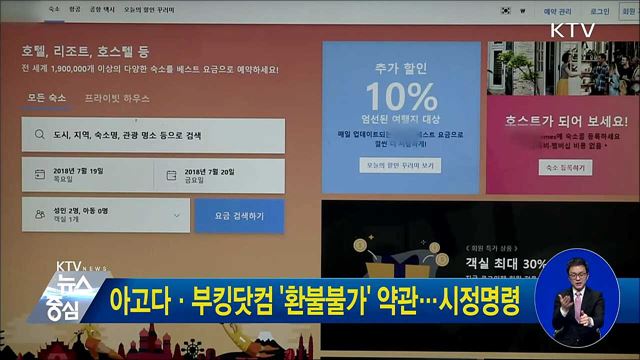 아고다·부킹닷컴 '환불불가' 약관···시정명령