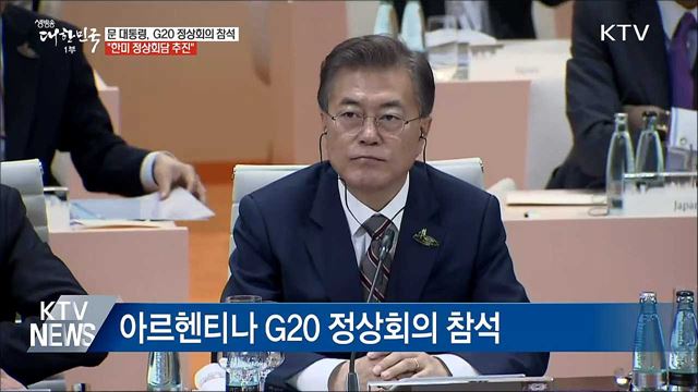 문 대통령 G20 참석···"한미 정상회담 논의 중"