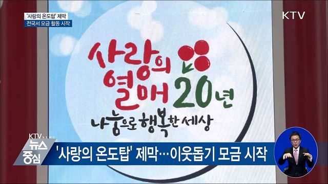 어려운 이웃에게 온정을···'사랑의 온도탑' 제막