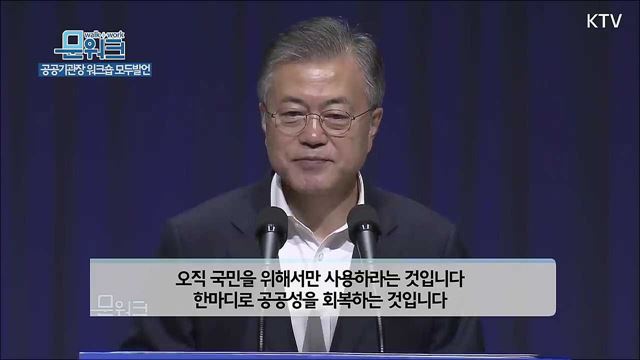 문재인 대통령, 2018 공공기관장 워크숍 모두발언