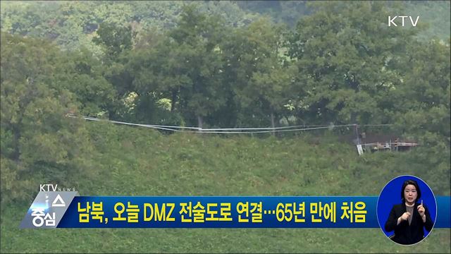 남북, 오늘 DMZ 전술도로 연결···65년 만에 처음