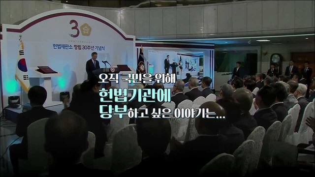 문재인 대통령이 헌법기관들에 40번이나 반복한 이 말은? 헌법재판소 창립 30주년 기념식 모두발언