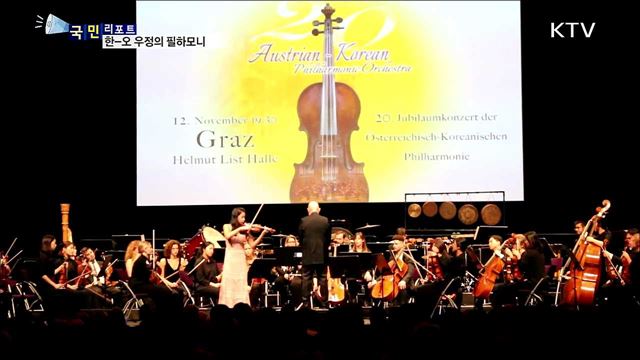 한-오 필하모니 창립 20년···음악으로 우호 증진