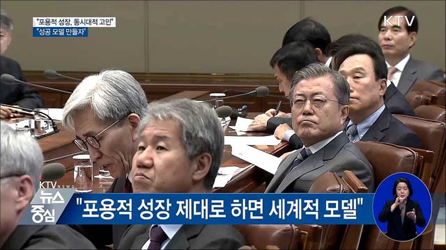 "포용적 성장, 동시대적 고민···성공 모델 만들자"