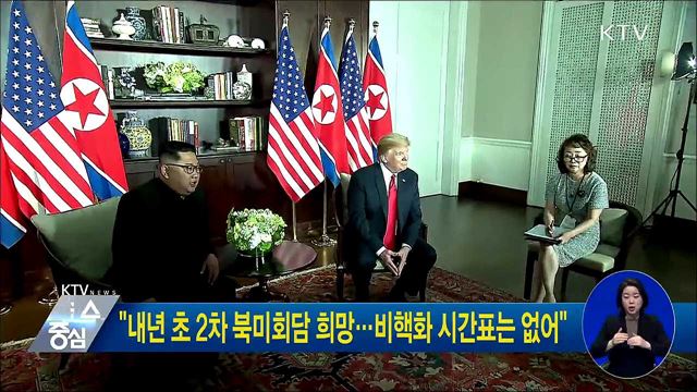 "내년 초 2차 북미회담 희망···비핵화 시간표는 없어"